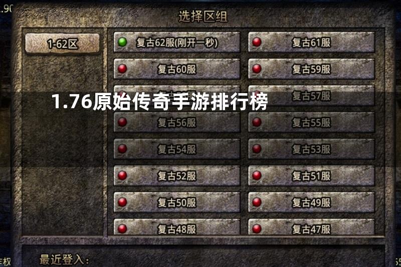 1.76原始传奇手游排行榜