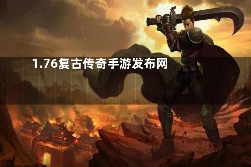 1.76复古传奇手游发布网