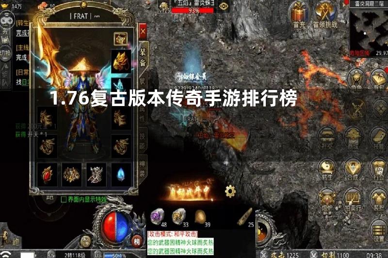 1.76复古版本传奇手游排行榜