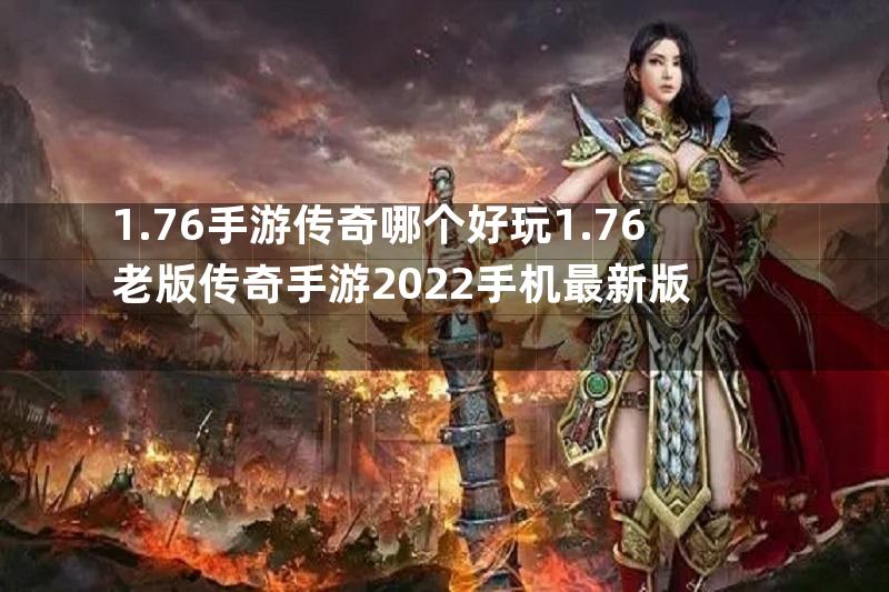 1.76手游传奇哪个好玩1.76老版传奇手游2022手机最新版