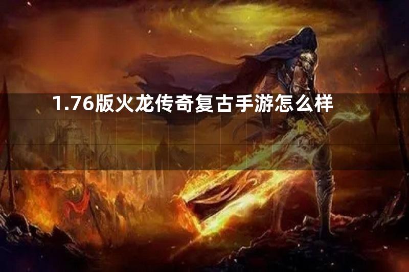 1.76版火龙传奇复古手游怎么样