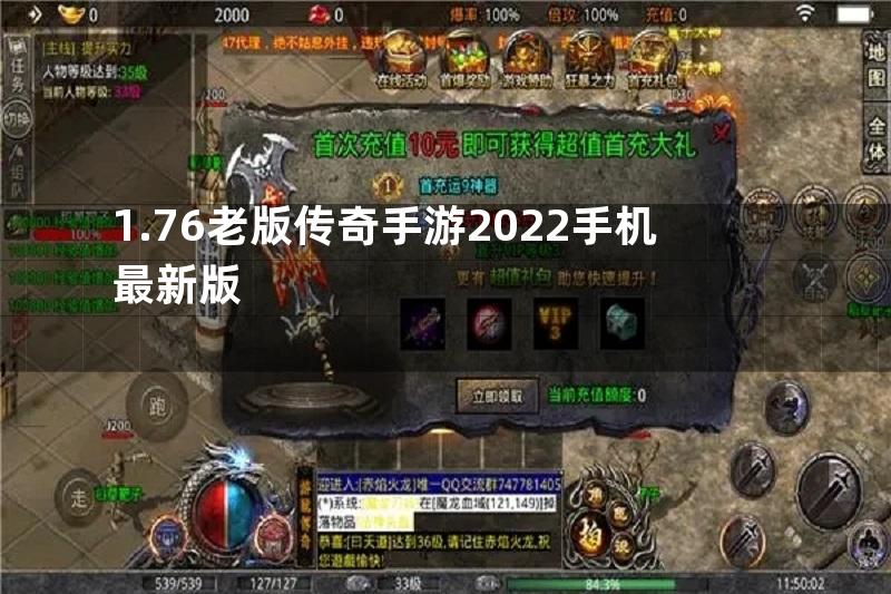 1.76老版传奇手游2022手机最新版