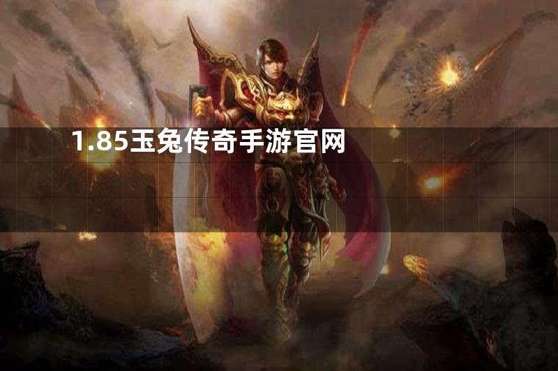 1.85玉兔传奇手游官网