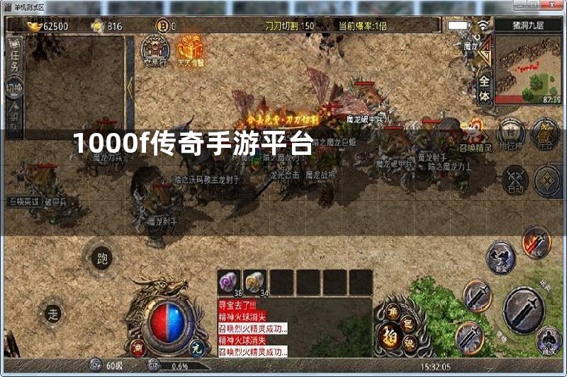 1000f传奇手游平台