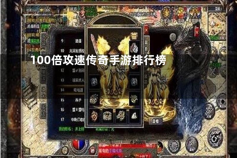 100倍攻速传奇手游排行榜