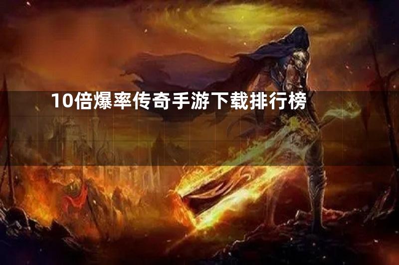 10倍爆率传奇手游下载排行榜