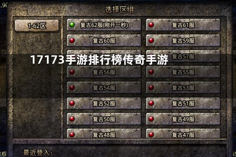 17173手游排行榜传奇手游