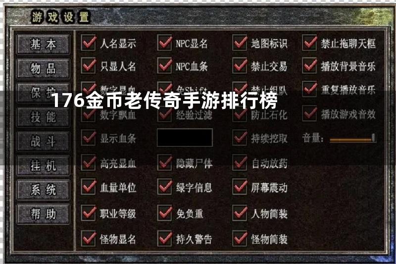 176金币老传奇手游排行榜