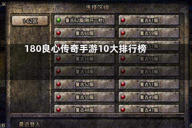 180良心传奇手游10大排行榜