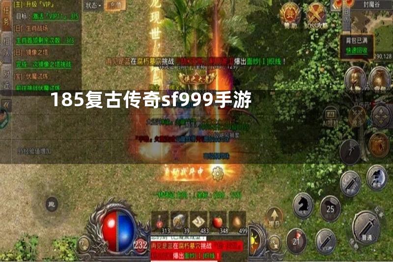 185复古传奇sf999手游