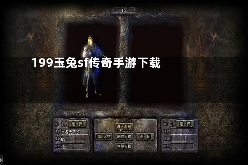 199玉兔sf传奇手游下载