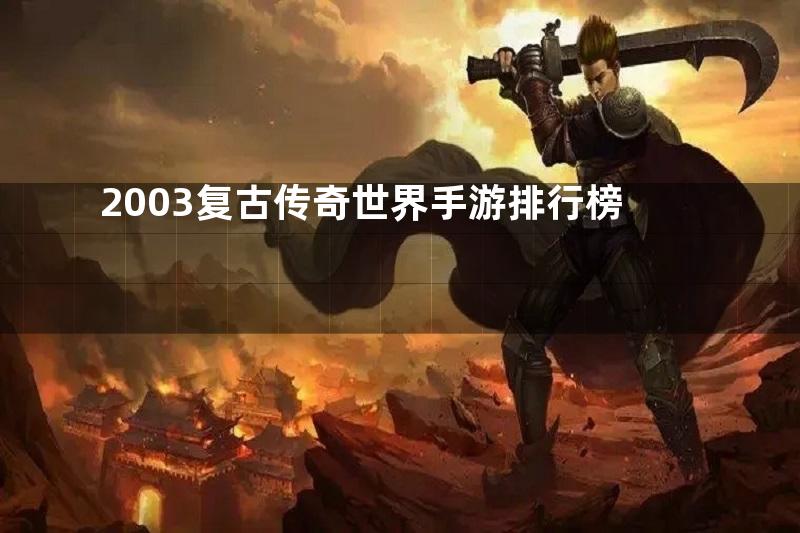 2003复古传奇世界手游排行榜