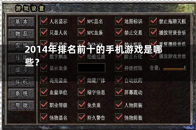 2014年排名前十的手机游戏是哪些？