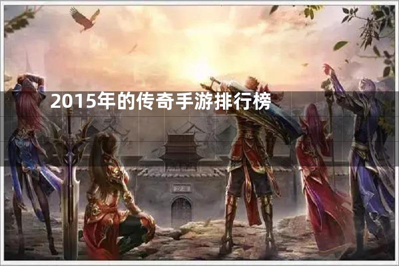 2015年的传奇手游排行榜