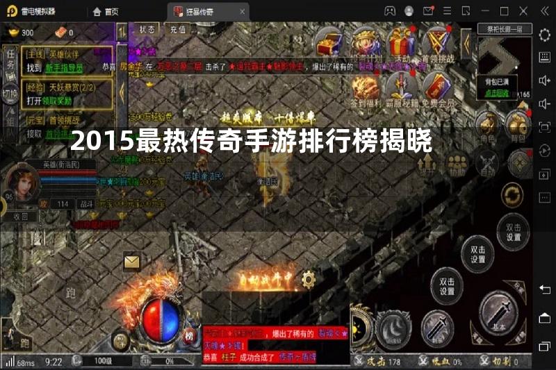 2015最热传奇手游排行榜揭晓