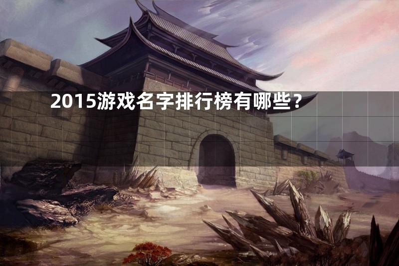 2015游戏名字排行榜有哪些？