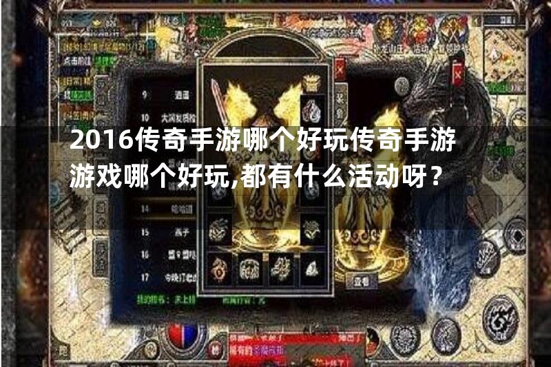 2016传奇手游哪个好玩传奇手游游戏哪个好玩,都有什么活动呀？