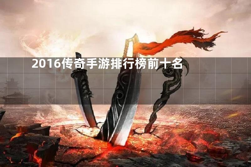 2016传奇手游排行榜前十名