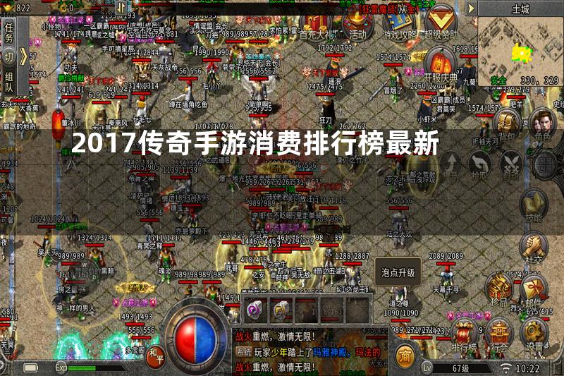 2017传奇手游消费排行榜最新