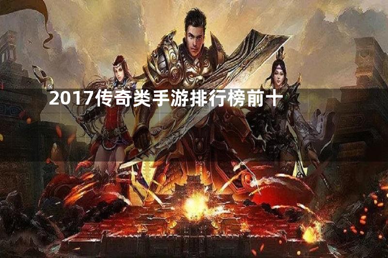 2017传奇类手游排行榜前十