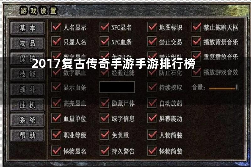 2017复古传奇手游手游排行榜