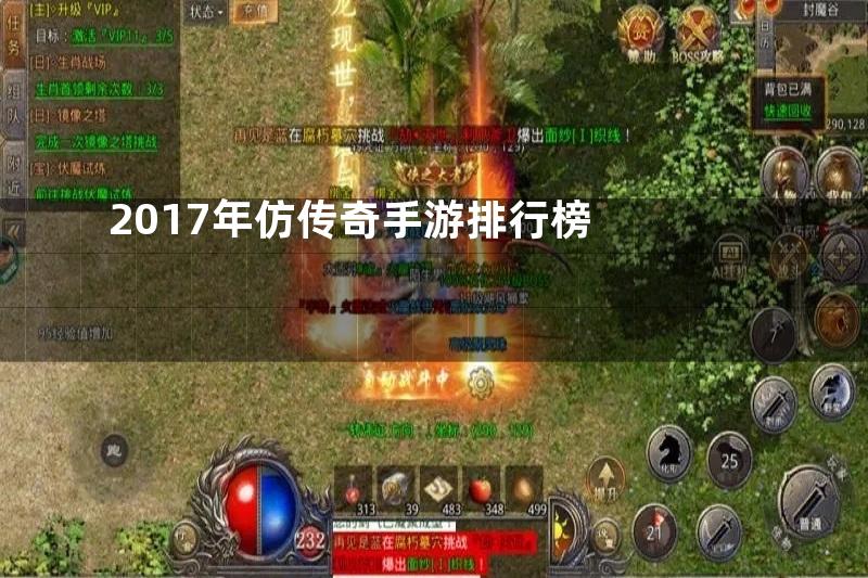 2017年仿传奇手游排行榜