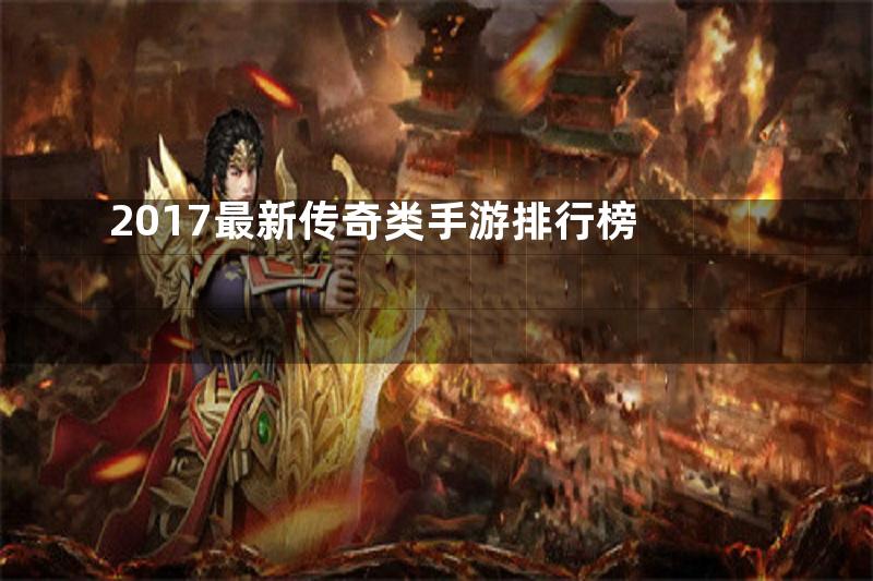 2017最新传奇类手游排行榜