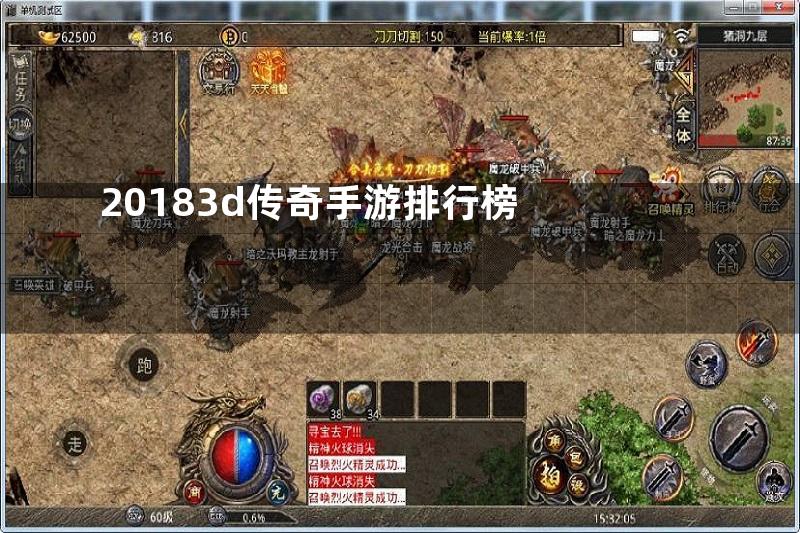 20183d传奇手游排行榜