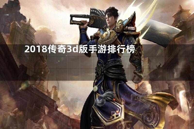 2018传奇3d版手游排行榜