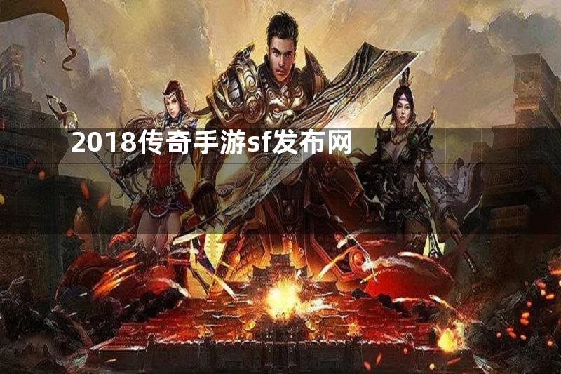 2018传奇手游sf发布网