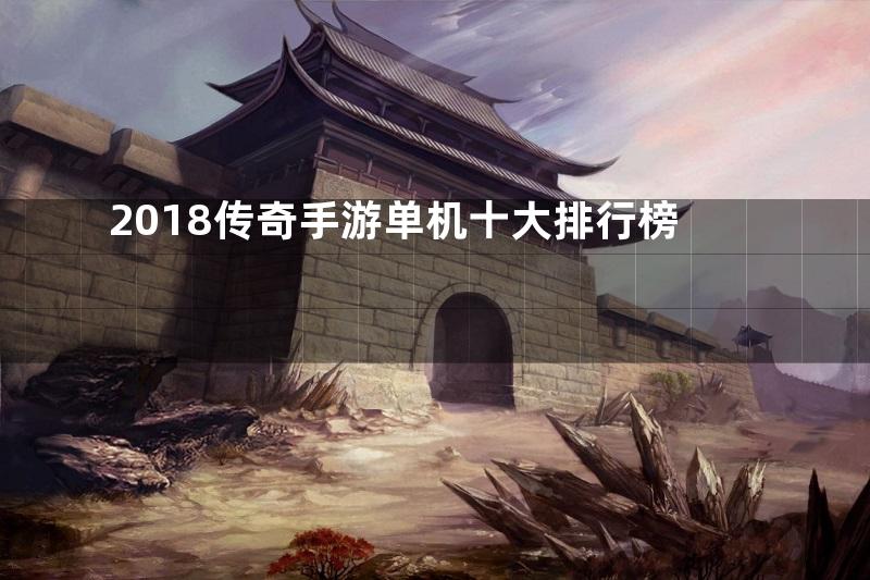 2018传奇手游单机十大排行榜