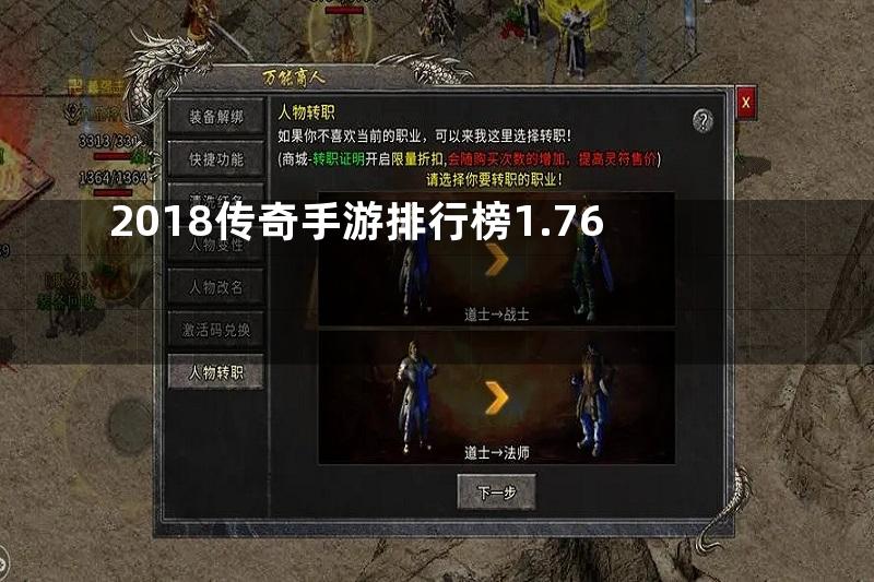 2018传奇手游排行榜1.76