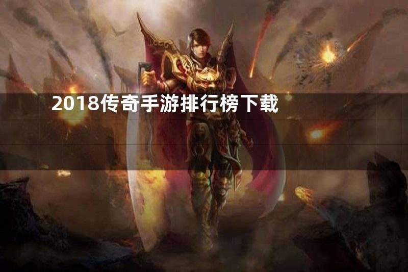 2018传奇手游排行榜下载