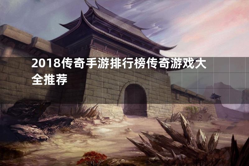 2018传奇手游排行榜传奇游戏大全推荐