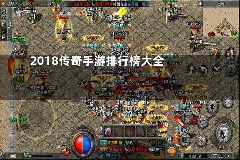 2018传奇手游排行榜大全