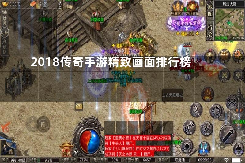 2018传奇手游精致画面排行榜