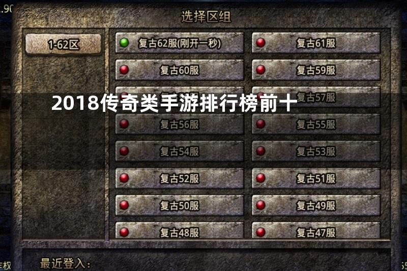 2018传奇类手游排行榜前十