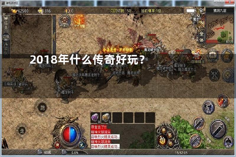 2018年什么传奇好玩？