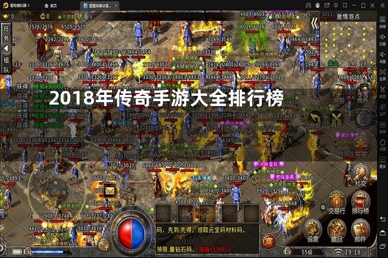 2018年传奇手游大全排行榜