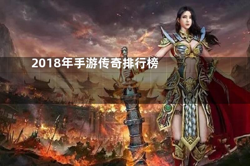 2018年手游传奇排行榜