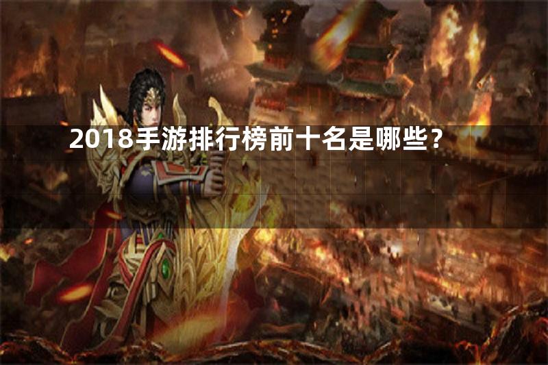 2018手游排行榜前十名是哪些？