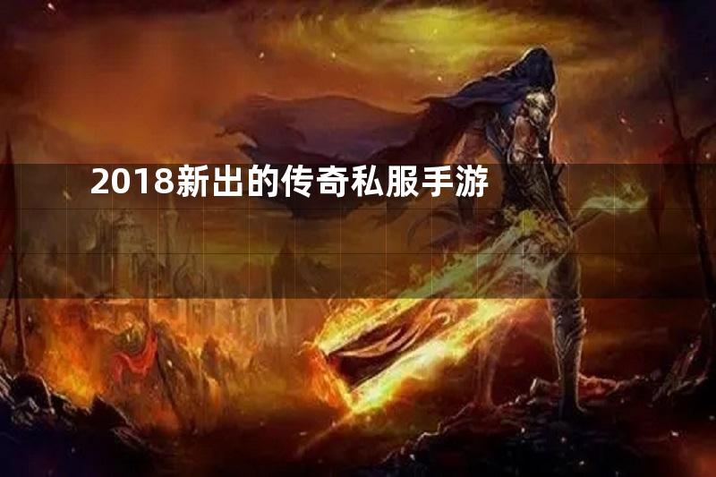 2018新出的传奇私服手游