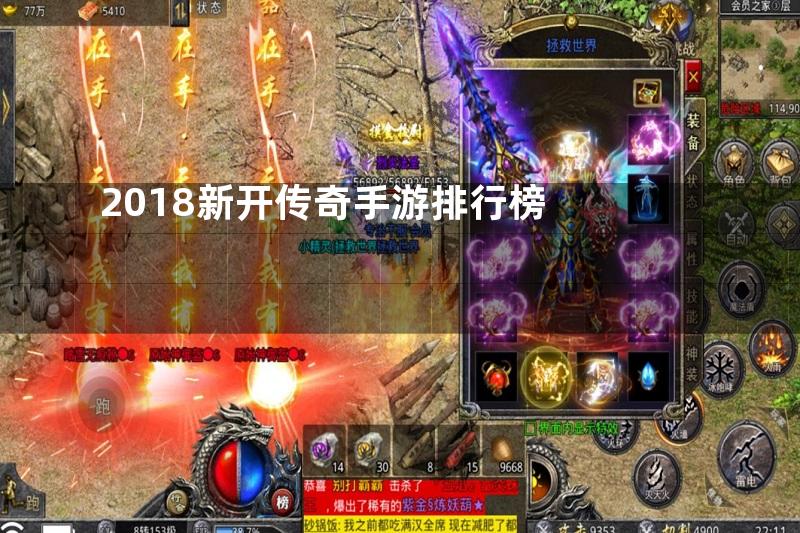 2018新开传奇手游排行榜