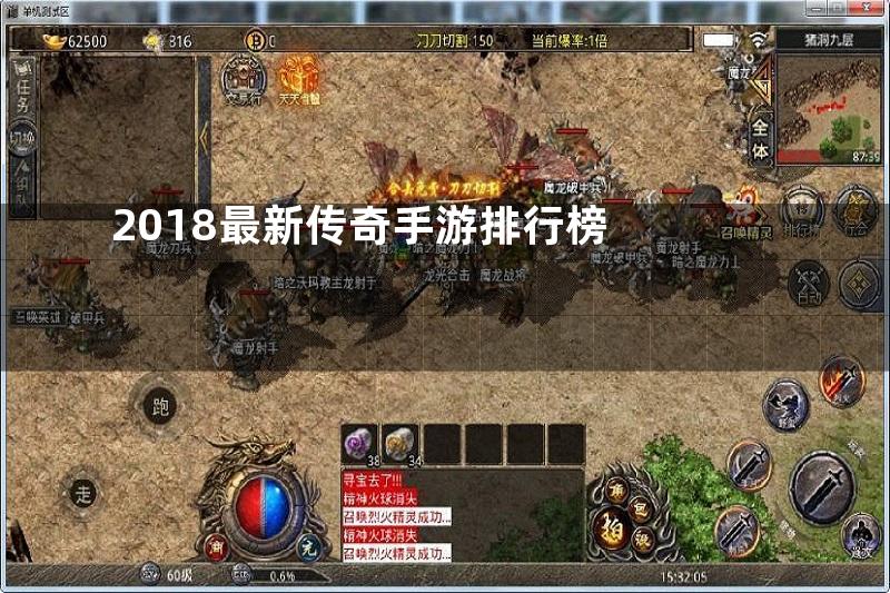 2018最新传奇手游排行榜