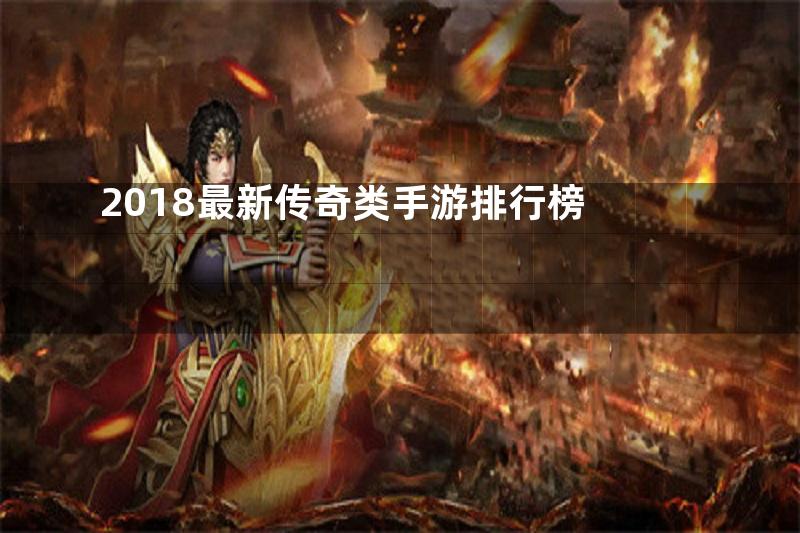 2018最新传奇类手游排行榜