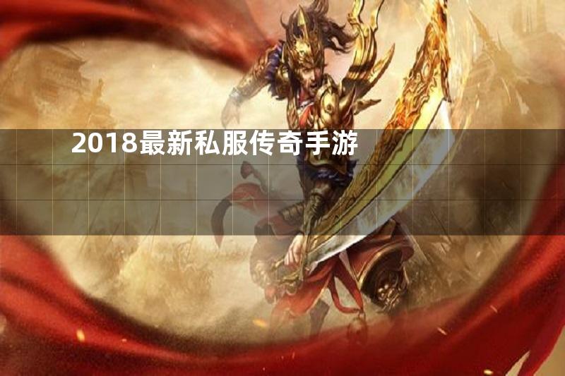 2018最新私服传奇手游