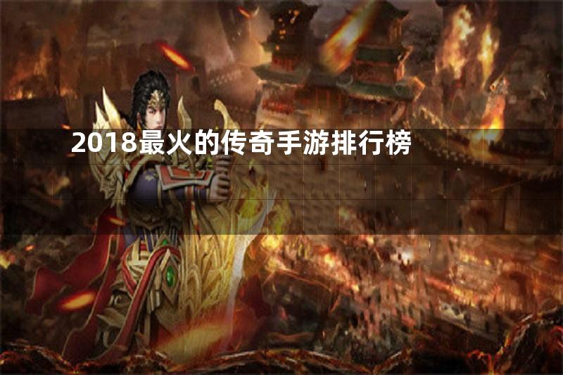 2018最火的传奇手游排行榜