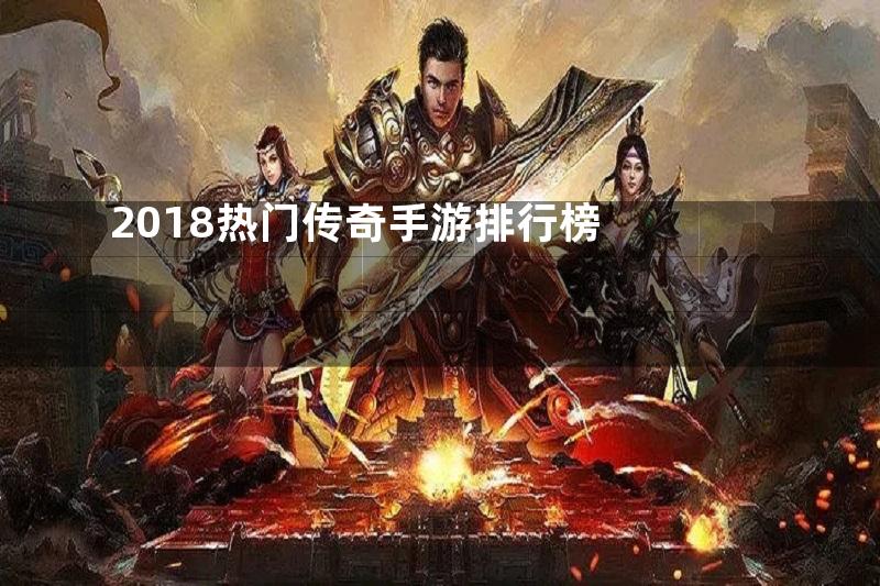 2018热门传奇手游排行榜