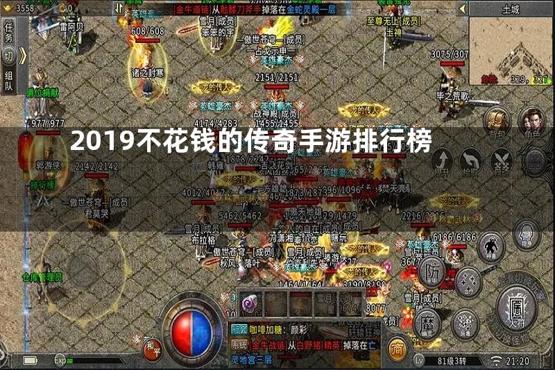 2019不花钱的传奇手游排行榜