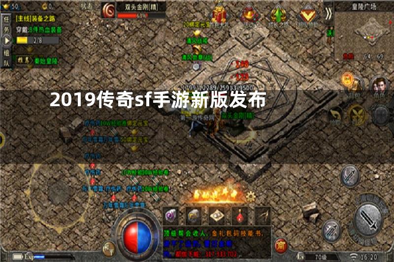 2019传奇sf手游新版发布